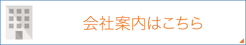 菊池電設の会社案内