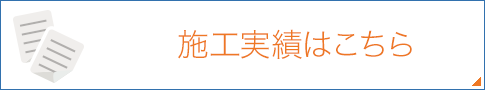 電気設備工事の施工実績